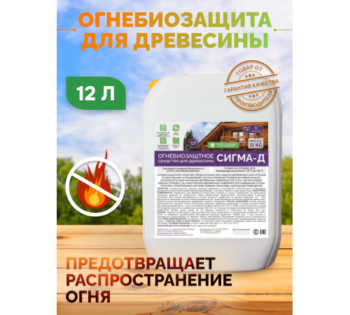 Приобрести Огнебиозащитный состав для дерева «СИГМА-Д» в Сыктывкаре, Республика Коми