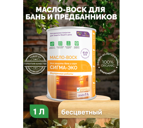 Заказать МАСЛО-ВОСК “СИГМА-ЭКО” в Сыктывкаре, Республика Коми