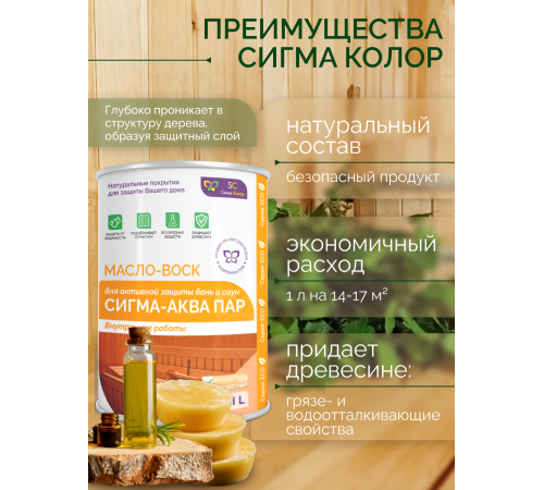 Заказать МАСЛО-ВОСК “СИГМА-АКВА ПАР” в Сыктывкаре, Республика Коми