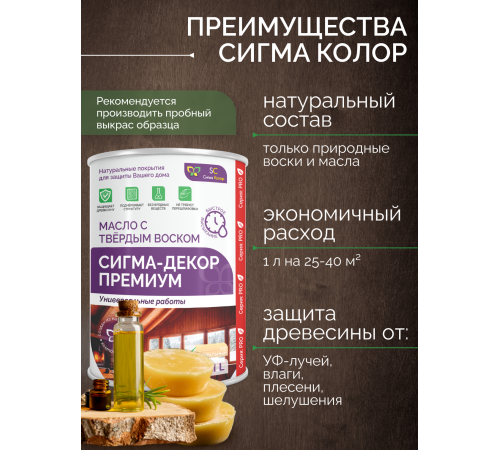 Приобрести МАСЛО С ТВЕРДЫМ ВОСКОМ «СИГМА-ДЕКОР ПРЕМИУМ» в Сыктывкаре, Республика Коми