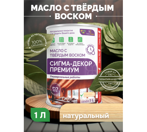 Приобрести МАСЛО С ТВЕРДЫМ ВОСКОМ «СИГМА-ДЕКОР ПРЕМИУМ» в Сыктывкаре, Республика Коми