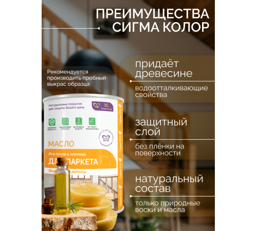 Приобрести МАСЛО ДЛЯ ПАРКЕТА в Сыктывкаре, Республика Коми