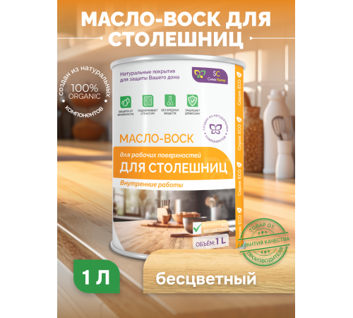 Купить МАСЛО-ВОСК ДЛЯ СТОЛЕШНИЦ в Сыктывкаре, Республика Коми
