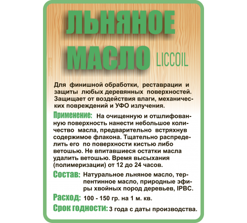 Купить ЛЬНЯНОЕ МАСЛО LICCOIL 120 мл в Сыктывкаре, Республика Коми