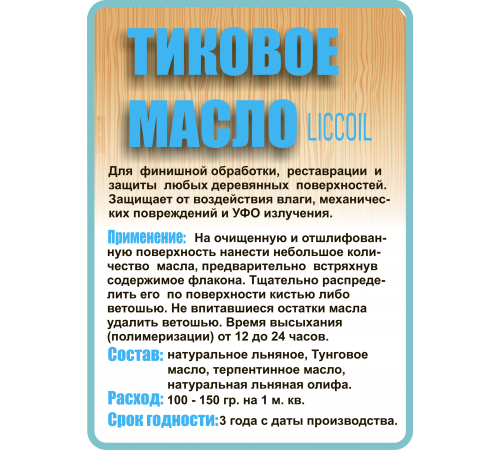 Заказать ТИКОВОЕ МАСЛО LICCOIL в Сыктывкаре, Республика Коми