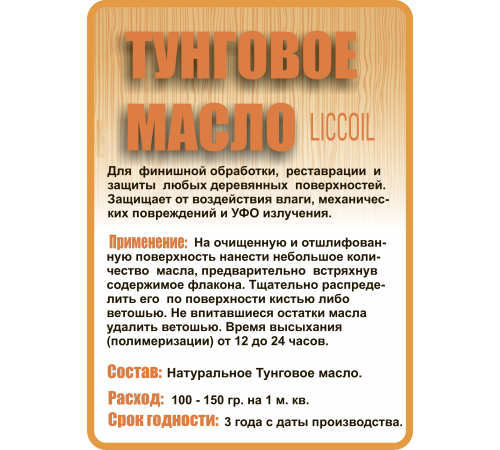 Приобрести ТУНГОВОЕ МАСЛО LICCOIL в Сыктывкаре, Республика Коми