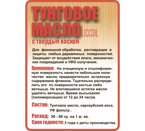 Приобрести ТУНГОВОЕ МАСЛО С ТВЁРДЫМ ВОСКОМ LICCOIL в Сыктывкаре, Республика Коми