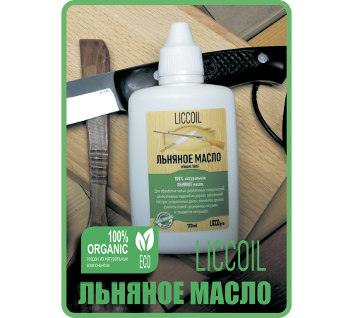 Купить ЛЬНЯНОЕ МАСЛО LICCOIL 120 мл в Сыктывкаре, Республика Коми