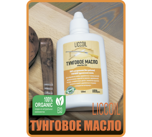 Приобрести ТУНГОВОЕ МАСЛО LICCOIL в Сыктывкаре, Республика Коми
