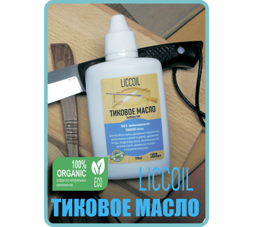 Заказать ТИКОВОЕ МАСЛО LICCOIL в Сыктывкаре, Республика Коми