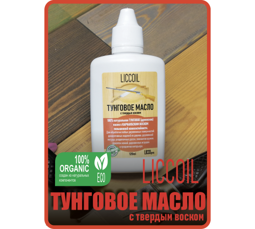 Приобрести ТУНГОВОЕ МАСЛО С ТВЁРДЫМ ВОСКОМ LICCOIL в Сыктывкаре, Республика Коми