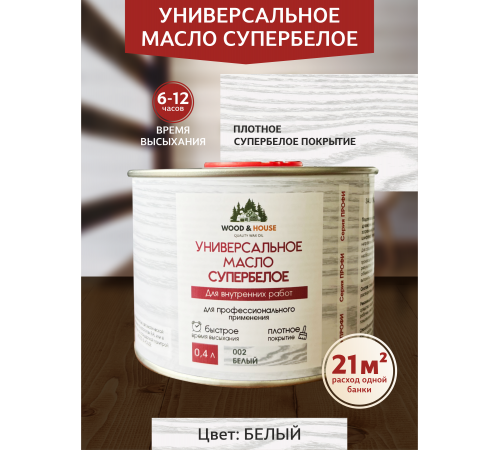 Заказать Универсальное масло СУПЕРБЕЛОЕ WOOD&HOUSE Серия ПРОФИ в Сыктывкаре, Республика Коми