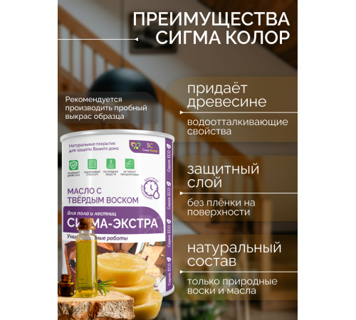 Купить МАСЛО С ТВЁРДЫМ ВОСКОМ «СИГМА-ЭКСТРА» в Сыктывкаре, Республика Коми