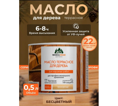 Заказать МАСЛО ТЕРРАСНОЕ ДЛЯ ДЕРЕВА WOOD & HOUSE в Сыктывкаре, Республика Коми