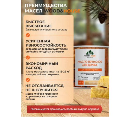 Заказать МАСЛО ТЕРРАСНОЕ ДЛЯ ДЕРЕВА WOOD & HOUSE в Сыктывкаре, Республика Коми