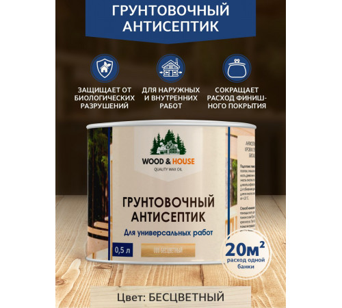 Заказать ГРУНТОВОЧНЫЙ АНТИСЕПТИК WOOD & HOUSE в Сыктывкаре, Республика Коми
