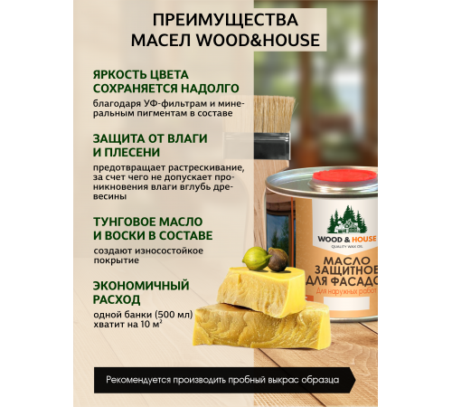 Купить МАСЛО ЗАЩИТНОЕ ДЛЯ ФАСАДОВ WOOD & HOUSE в Сыктывкаре, Республика Коми