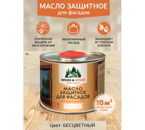 Купить МАСЛО ЗАЩИТНОЕ ДЛЯ ФАСАДОВ WOOD & HOUSE в Сыктывкаре, Республика Коми