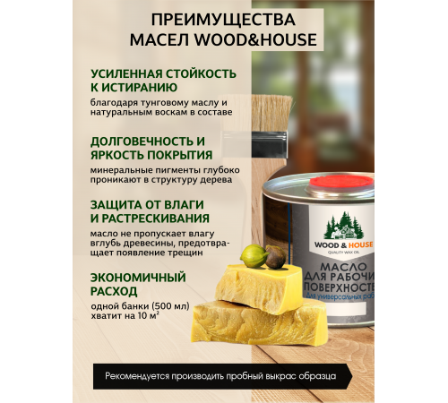 Купить МАСЛО ДЛЯ РАБОЧИХ ПОВЕРХНОСТЕЙ WOOD & HOUSE в Сыктывкаре, Республика Коми