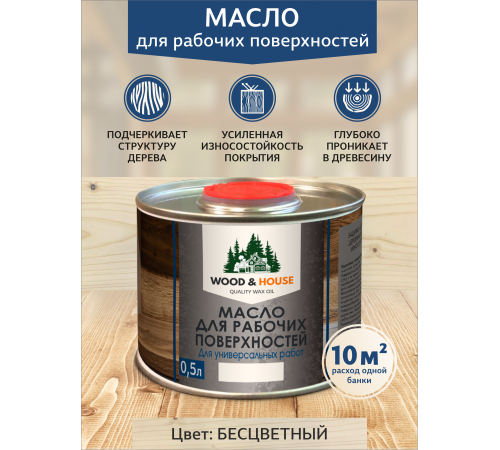 Купить МАСЛО ДЛЯ РАБОЧИХ ПОВЕРХНОСТЕЙ WOOD & HOUSE в Сыктывкаре, Республика Коми