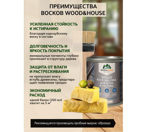 Купить ТВЁРДЫЙ ВОСК-МАСТИКА ДЛЯ ПОЛА И ЛЕСТНИЦ WOOD & HOUSE в Сыктывкаре, Республика Коми