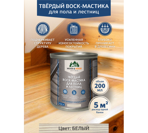 Купить ТВЁРДЫЙ ВОСК-МАСТИКА ДЛЯ ПОЛА И ЛЕСТНИЦ WOOD & HOUSE в Сыктывкаре, Республика Коми
