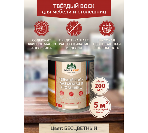 Заказать ТВЁРДЫЙ ВОСК ДЛЯ МЕБЕЛИ И СТОЛЕШНИЦ WOOD & HOUSE в Сыктывкаре, Республика Коми