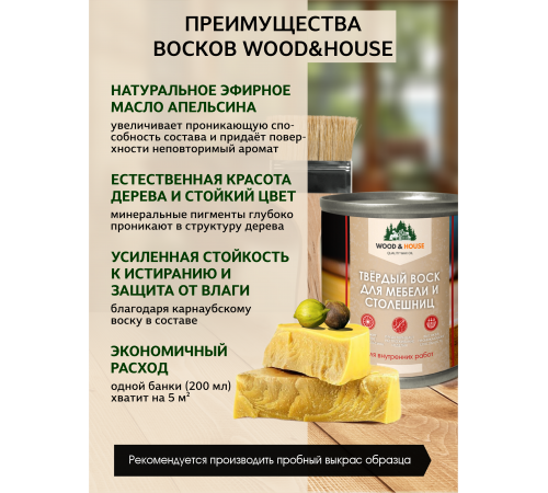 Заказать ТВЁРДЫЙ ВОСК ДЛЯ МЕБЕЛИ И СТОЛЕШНИЦ WOOD & HOUSE в Сыктывкаре, Республика Коми