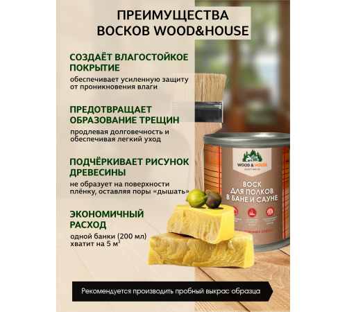 Приобрести ВОСК ДЛЯ ПОЛКОВ В БАНЕ И САУНЕ WOOD & HOUSE в Сыктывкаре, Республика Коми