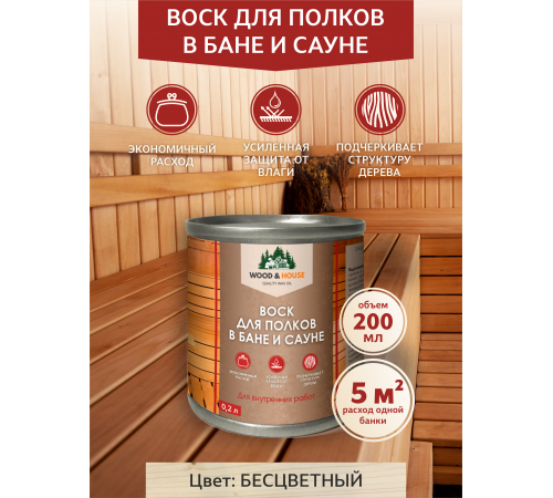 Приобрести ВОСК ДЛЯ ПОЛКОВ В БАНЕ И САУНЕ WOOD & HOUSE в Сыктывкаре, Республика Коми
