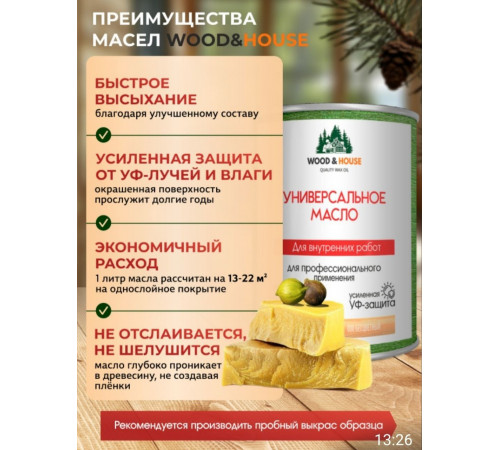 Приобрести ЦВЕТНОЕ УНИВЕРСАЛЬНОЕ МАСЛО WOOD & HOUSE Серия ПРОФИ в Сыктывкаре, Республика Коми