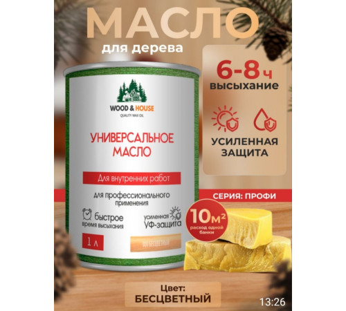 Приобрести ЦВЕТНОЕ УНИВЕРСАЛЬНОЕ МАСЛО WOOD & HOUSE Серия ПРОФИ в Сыктывкаре, Республика Коми